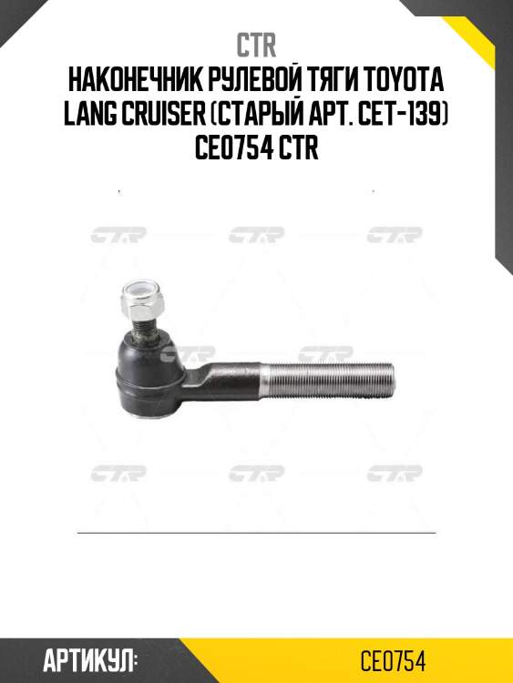 Наконечник рулевой тяги toyota lang cruiser (старый арт. cet-139) ce0754 ctr