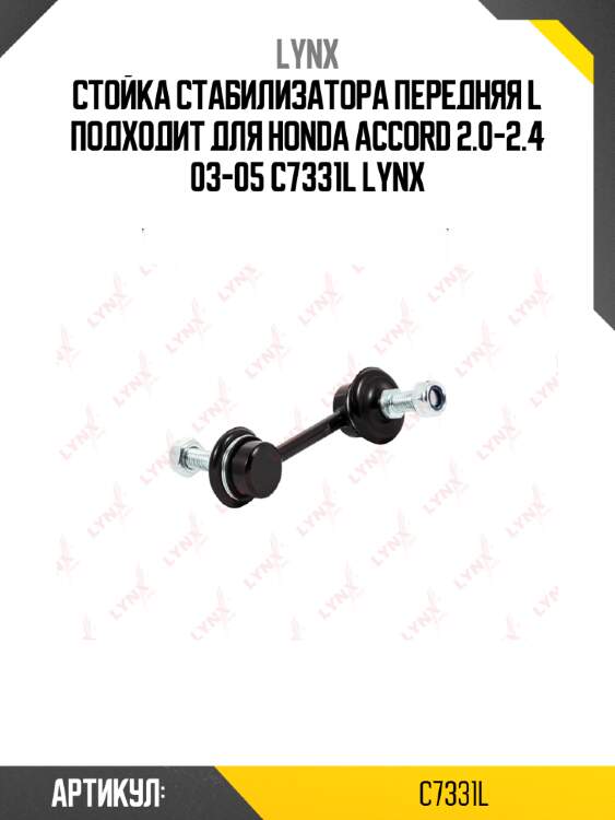 Стойка стабилизатора передняя l подходит для honda accord 2.0-2.4 03-05 c7331l lynx