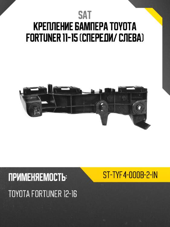 Крепление бампера toyota fortuner 11-15 спереди sat st-tyf4-000b-2-in