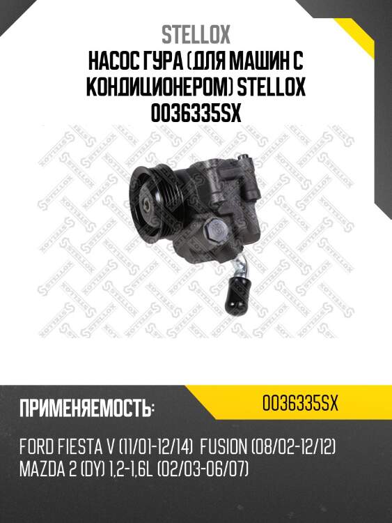 Насос гидроусилителя руля 54253, ford fiesta 1.25-1.6 16v 02-