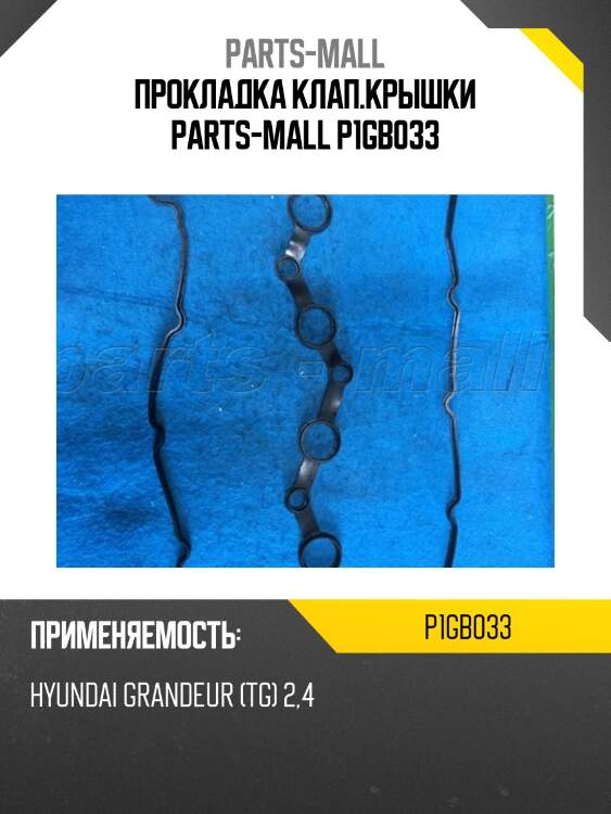 Прокладка клап.крышки parts-mall p1gb033
