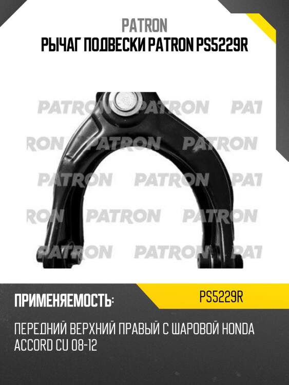Рычаг подвески patron ps5229r