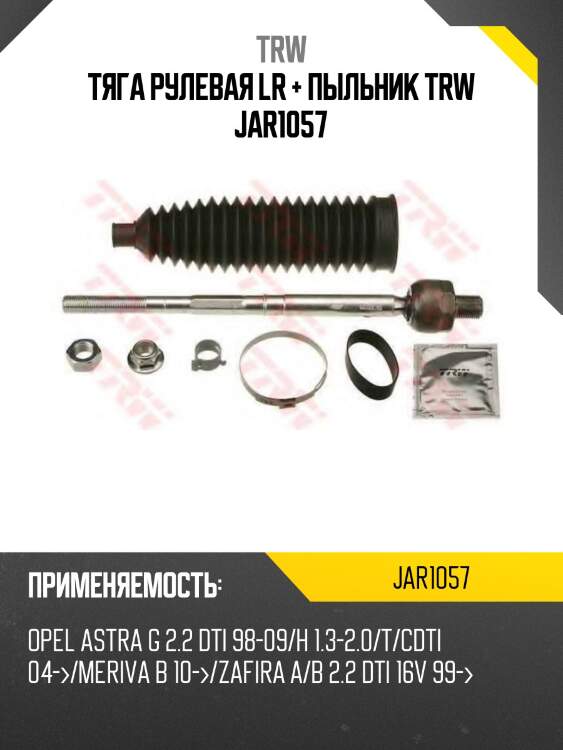 Тяга рулевая lr + пыльник trw jar1057