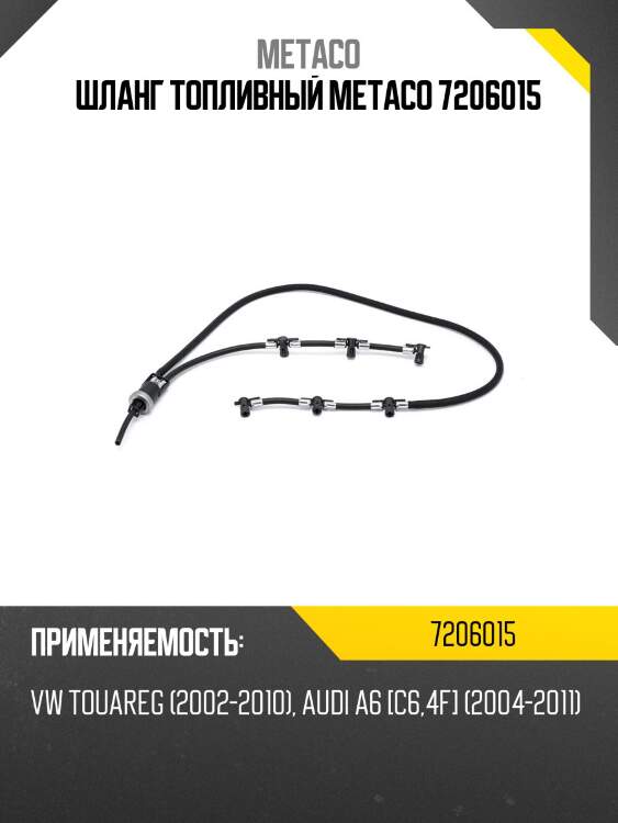 Шланг топливный metaco 7206015