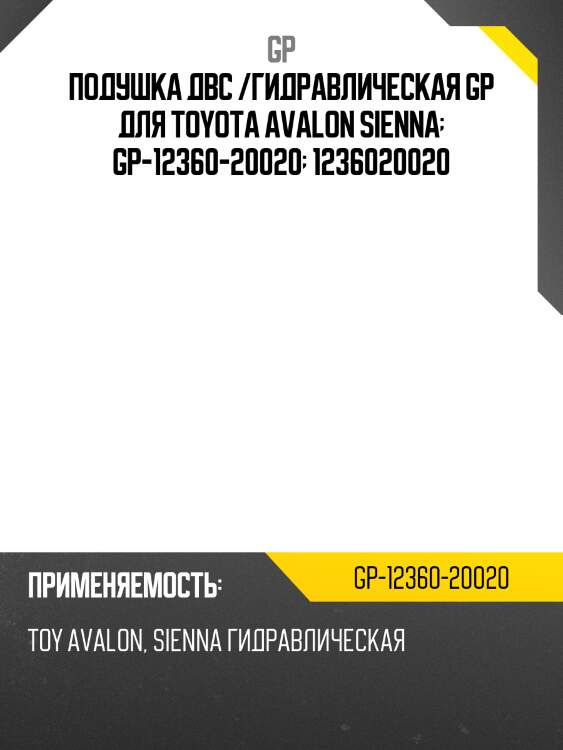 Подушка двс /гидравлическая gp для toyota avalon sienna  gp-12360-20020  1236020020