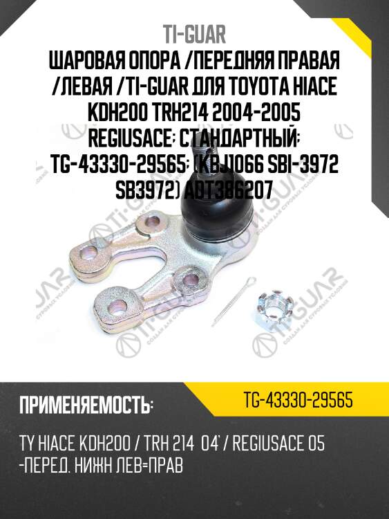 Шаровая опора /передняя правая /левая /ti-guar для toyota hiace kdh200 trh214 2004-2005 regiusace  стандартный  tg-43330-29565  (kbj1066 sbi-3972 sb3972) adt386207