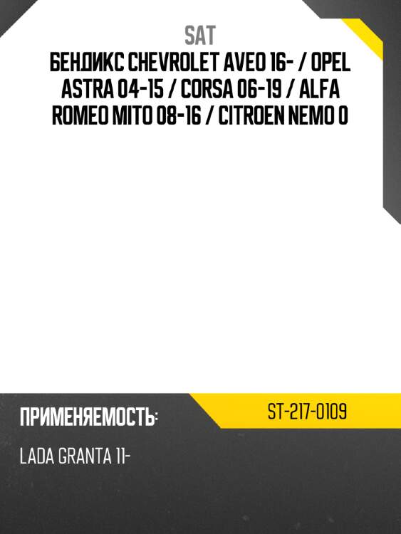 Бендикс chevrolet aveo 16-  sat st-217-0109