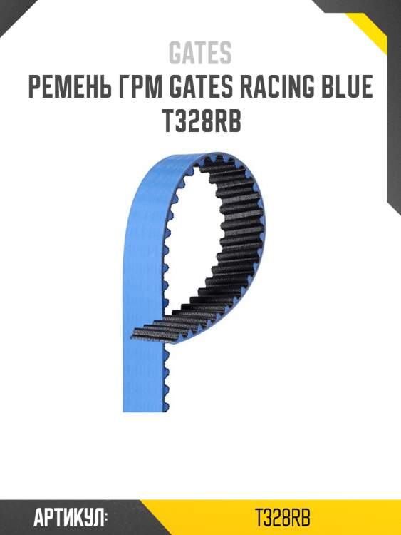Ремень грм gates racing blue   t328rb
