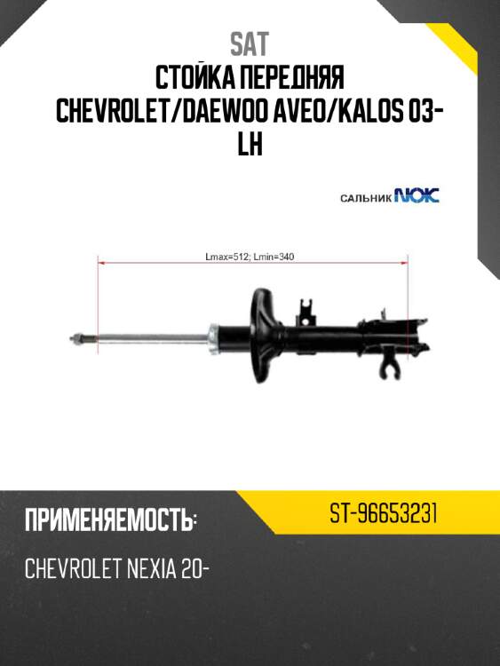 Стойка передняя chevrolet sat st-96653231