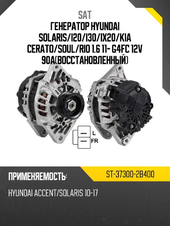Генератор hyundai solaris sat st-37300-2b400