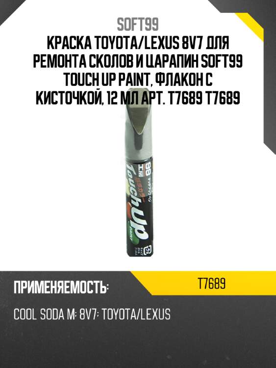 Краска toyota/lexus 8v7 для ремонта сколов и царапин soft99 touch up paint, флакон с кисточкой, 12 мл арт.  t7689 t7689