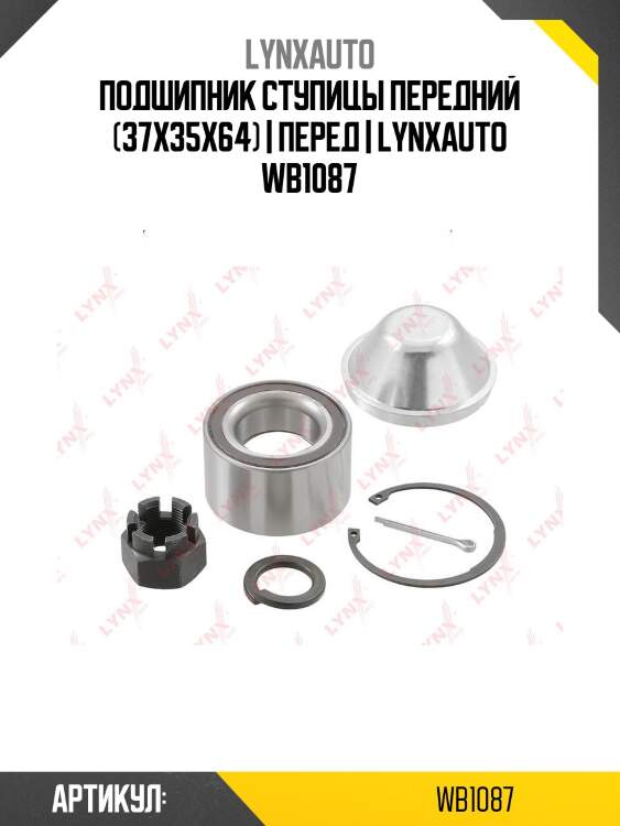 Подшипник ступицы передний (37x35x64) | перед | lynxauto wb1087