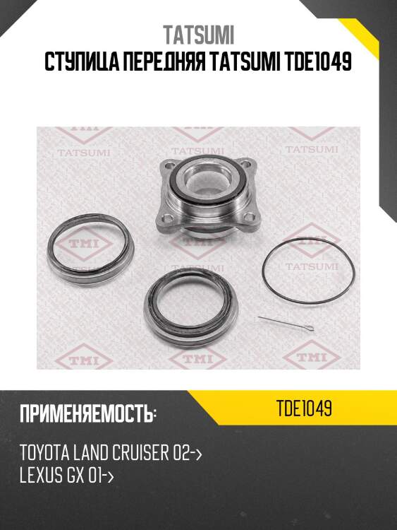 Подшипник ступицы | перед лев | tatsumi tde1049