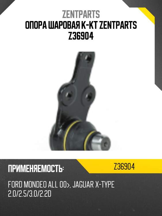Опора шаровая к-кт, ford mondeo all 00-, jaguar x-type 2.0/2.5/3.0/2.2d 03-