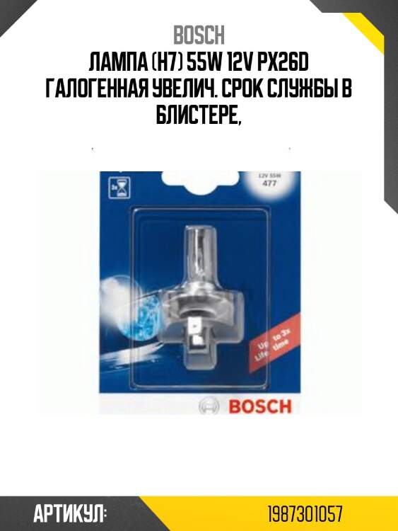 Лампа (h7) 55w 12v px26d галогенная увелич. срок службы в блистере,