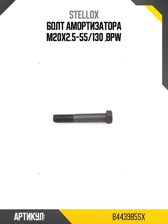 Болт амортизатора m20x2.5-55/130 ,bpw