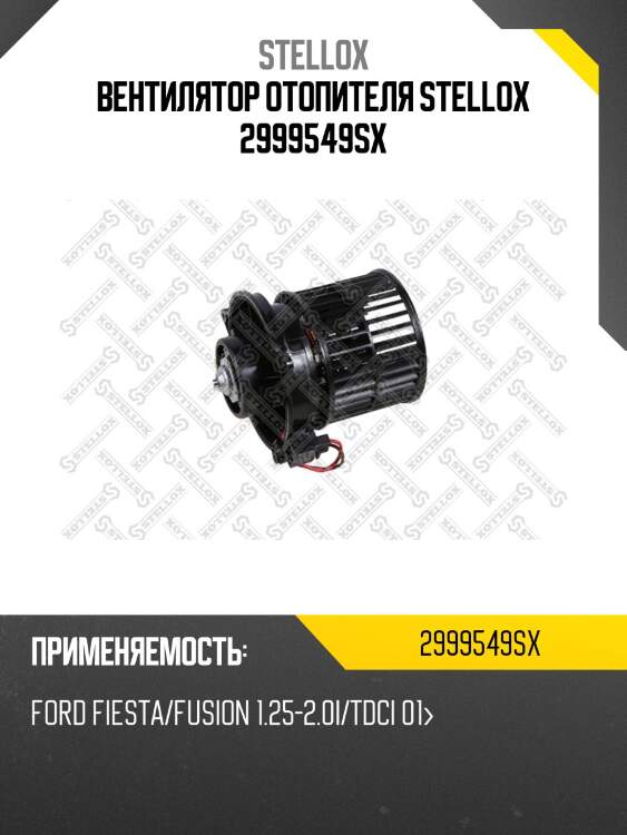 Вентилятор отопителя stellox 2999549sx