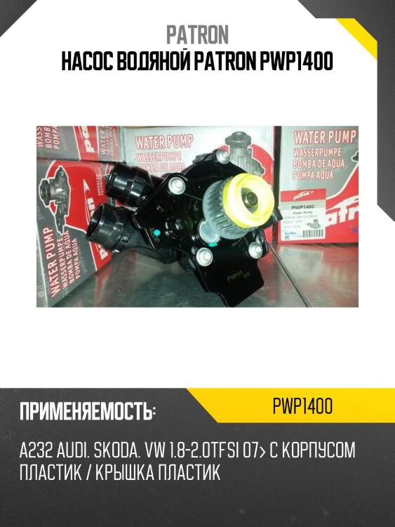 Насос водяной patron pwp1400