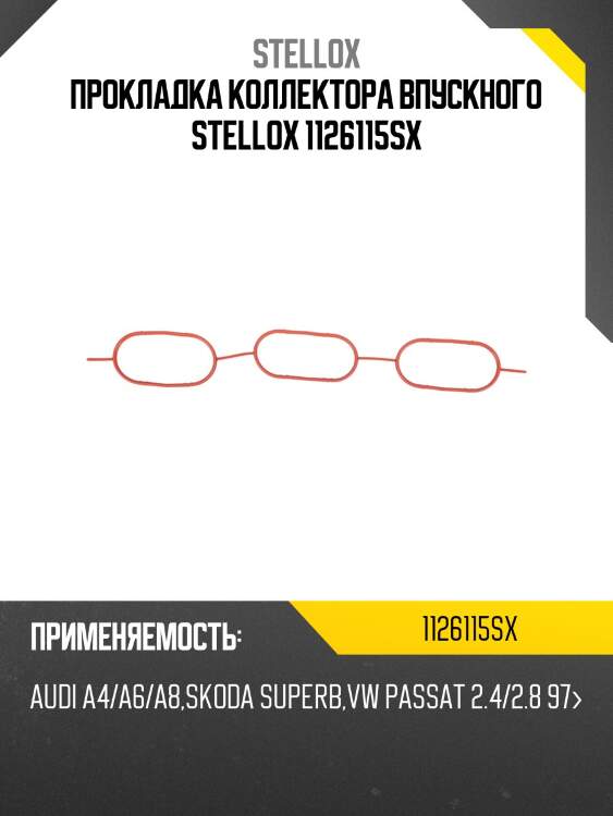 Прокладка коллектора впускного stellox 1126115sx