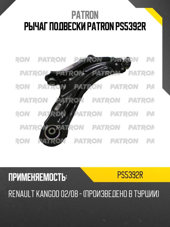 Рычаг подвески patron ps5392r