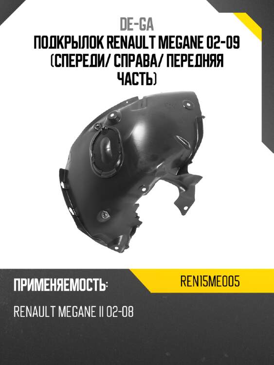 Подкрылок renault megane 02-09 спереди de-ga ren15me005