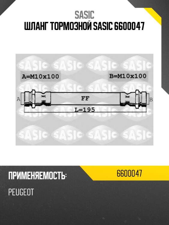Шланг тормозной sasic 6600047