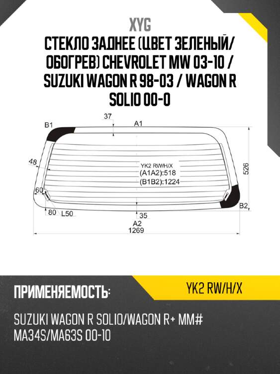 Стекло заднее Цвет зеленый XYG YK2 RW/H/X
