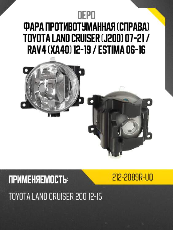 Фара противотуманная справа toyota land cruiser j200 07-21  depo 212-2089r-uq