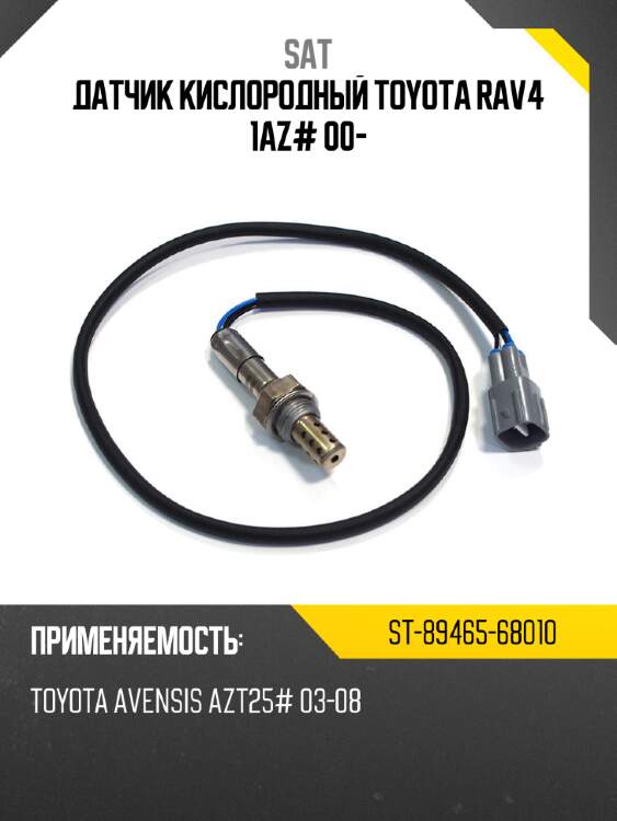 Датчик кислородный toyota  rav4 1az# 00- sat st-89465-68010