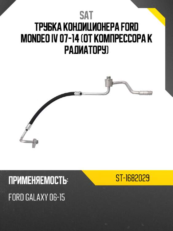 Трубка кондиционера ford mondeo iv 07-14 от компрессора к радиатору sat st-1682029