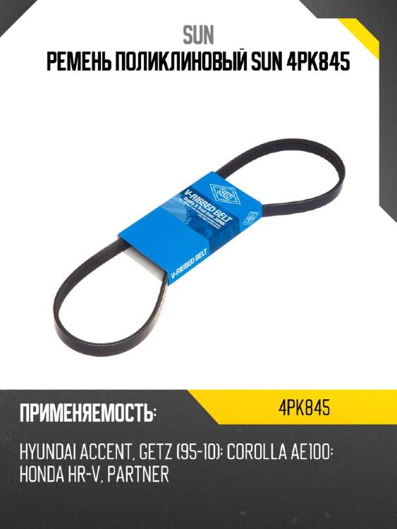 Ремень поликлиновый sun 4pk845