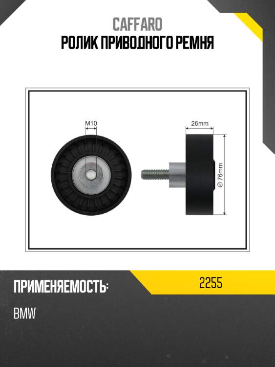 Ролик приводного ремня caffaro 2255