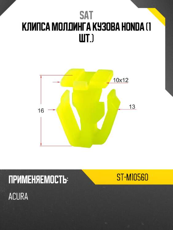 Клипса молдинга кузова honda 1 шт. sat st-m10560