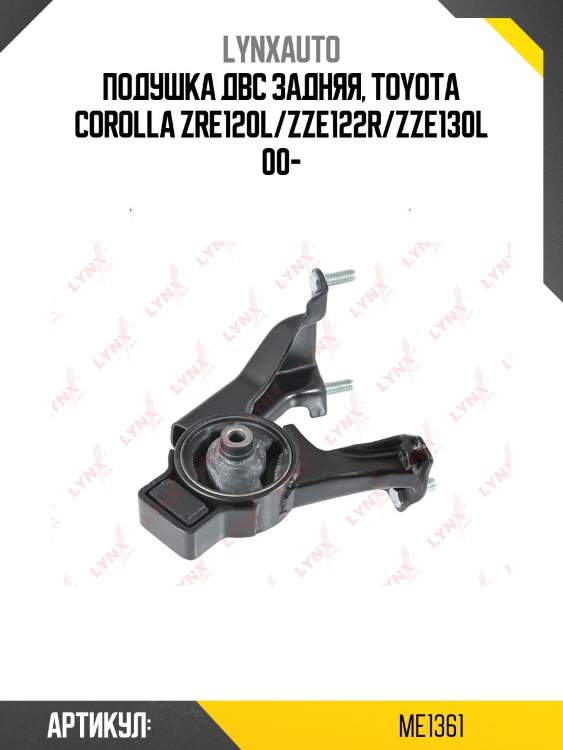 Опора двигателя | зад прав | lynxauto me1361