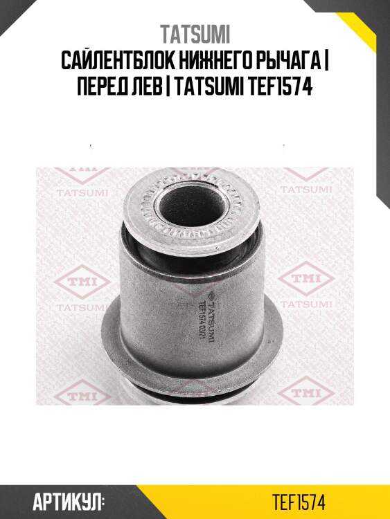 Сайлентблок нижнего рычага | перед лев | tatsumi tef1574