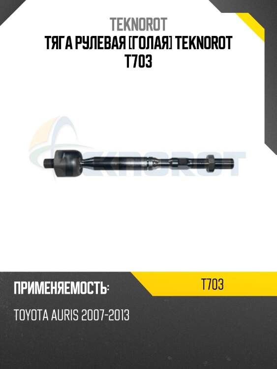 Наконечник тяги рулевой перед. t-703 teknorot