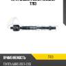 Наконечник тяги рулевой перед. t-703 teknorot