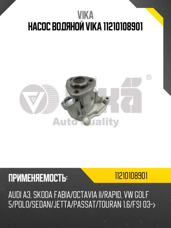 Насос водяной vika 11210108901