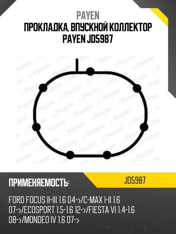 Прокладка, впускной коллектор payen jd5987