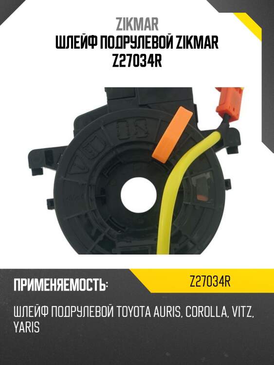Шлейф подрулевой zikmar z27034r