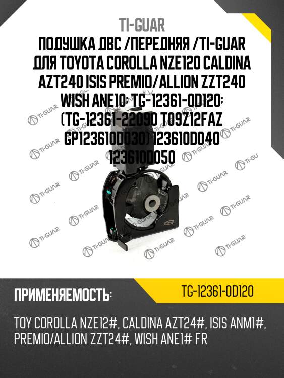 Подушка двс /передняя /ti-guar для toyota corolla nze120 caldina azt240 isis premio/allion zzt240 wish ane10  tg-12361-0d120  (tg-12361-22090 t09z12faz gp123610d030) 123610d040 123610d050
