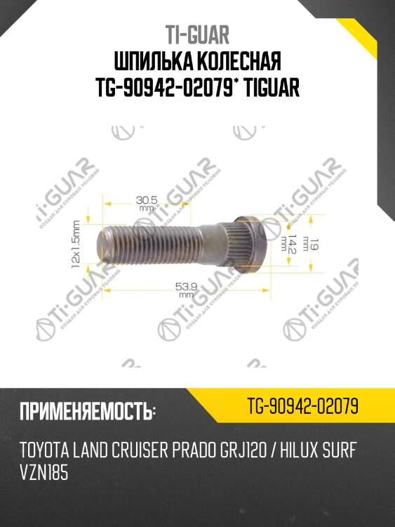 Шпилька колесная tg-90942-02079* tiguar