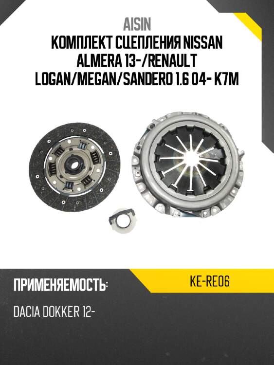 Aisin комплект сцепления nissan almera 13- kere06