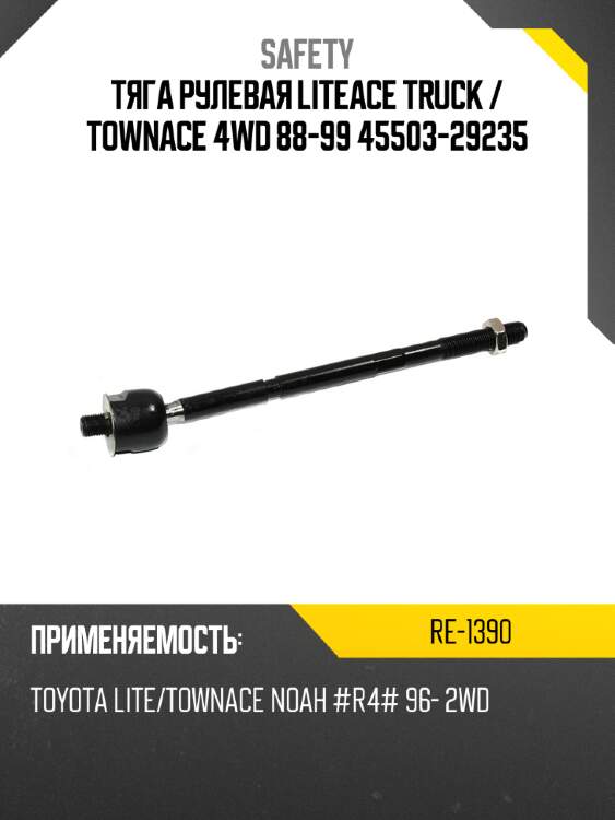 Тяга рулевая liteace truck  safety re-1390