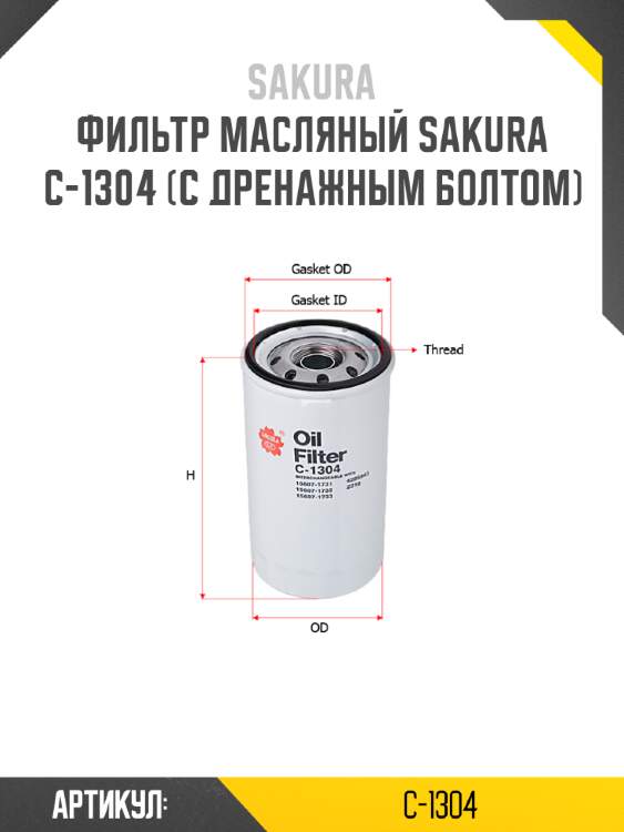 Фильтр масляный sakura c-1304 (с дренажным болтом)