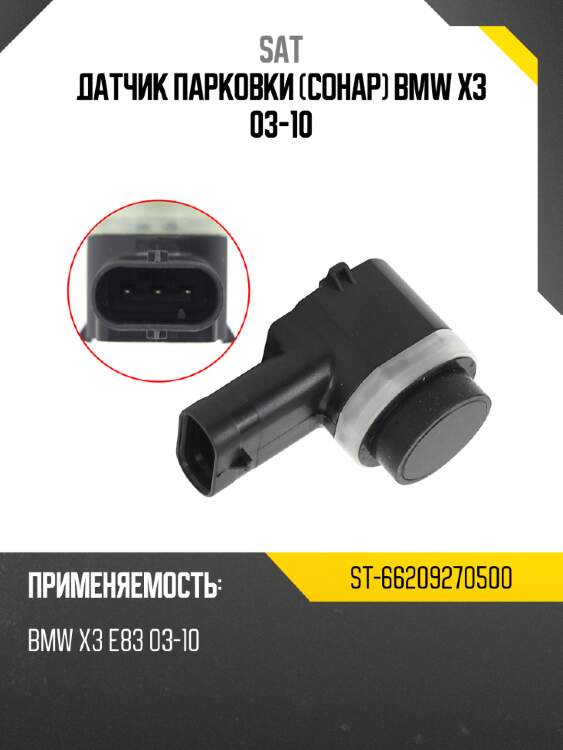 Датчик парковки сонар bmw x3 03-10 sat st-66209270500