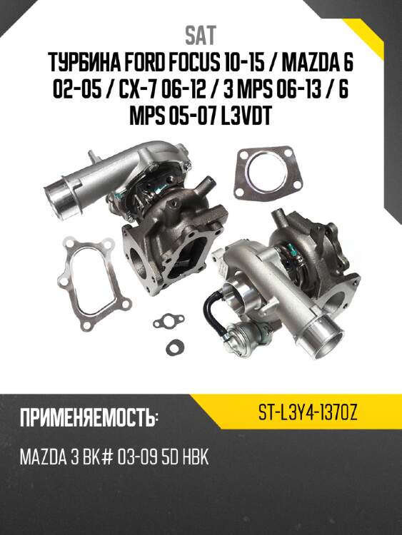 Турбина ford focus 10-15  sat st-l3y4-1370z