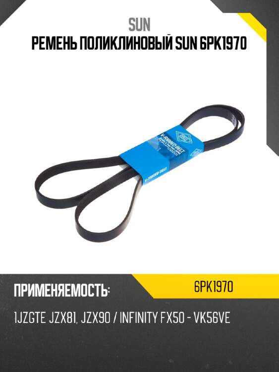Ремень поликлиновый sun 6pk1970