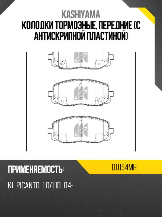 Колодки тормозные, передние (с антискрипной пластиной) kashiyama d11154mh