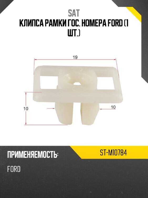Клипса рамки гос. номера ford 1 шт. sat st-m10784